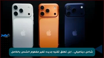 شاحن ديناميكي.. آبل تطلق تقنية جديدة تغير مفهوم الشحن بالكامل